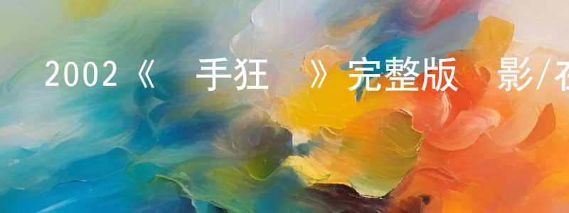 程寶君發布2002《殺手狂龍》完整版電影/在線觀看/百度云-美劇天堂